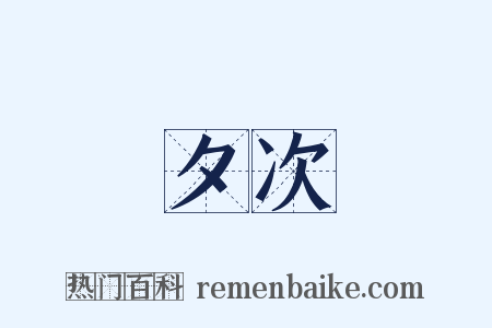 夕次是什么意思的图片